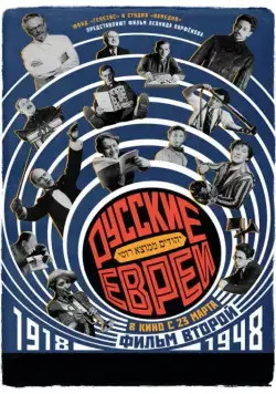 Русские евреи. Фильм второй. 1918-1948 (2017) cериал скачать через торрент в хорошем качестве