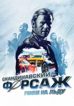 Скандинавский форсаж: гонки на льду / Børning 2 (2016) фильм скачать через торрент в хорошем качестве