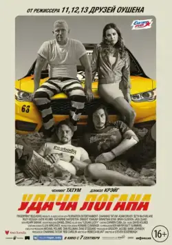 Удача Логана / Logan Lucky (2017) фильм скачать через торрент в хорошем качестве