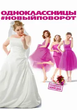 Одноклассницы: Новый поворот / Classmates: New Turn (2017) cериал скачать через торрент в хорошем качестве