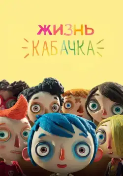 Жизнь Кабачка / Ma vie de Courgette (2016) мультфильм скачать через торрент в хорошем качестве