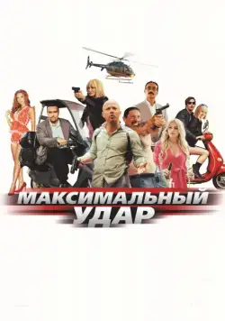 Максимальный удар / Maximum Impact (2017) cериал скачать через торрент в хорошем качестве