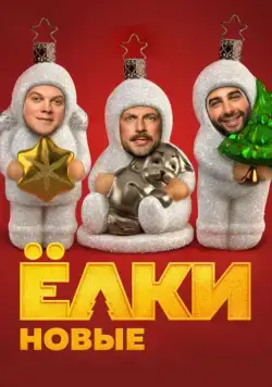 Ёлки новые / Brand New Elki (2017) cериал скачать через торрент в хорошем качестве
