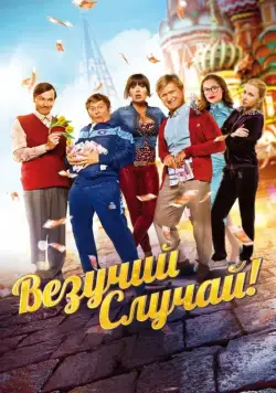 Везучий случай (2017) cериал скачать через торрент в хорошем качестве