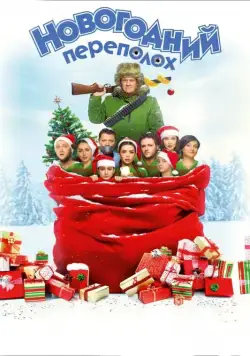 Новогодний переполох (2017) cериал скачать через торрент в хорошем качестве