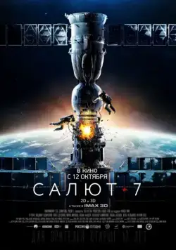 Салют-7 (2017) cериал скачать через торрент в хорошем качестве