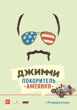 Джимми – покоритель Америки / Jimmy Vestvood: Amerikan Hero (2016) фильм скачать через торрент в хорошем качестве
