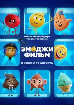 Эмоджи фильм / The Emoji Movie (2017) мультфильм скачать через торрент в хорошем качестве