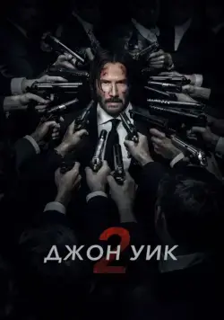 Скачать Джон Уик 2 / John Wick: Chapter Two(2017) фильм через торрент бесплатно