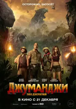 Скачать Джуманджи: Зов джунглей / Jumanji: Welcome to the Jungle(2017) фильм через торрент бесплатно