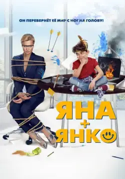 Яна+Янко (2017) cериал скачать через торрент в хорошем качестве