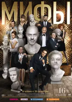 Мифы / Mify (2017) cериал скачать через торрент в хорошем качестве