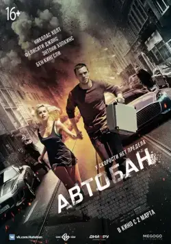 Автобан / Collide (2015) фильм скачать через торрент в хорошем качестве