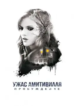 Ужас Амитивилля: Пробуждение / Amityville: The Awakening (2017) фильм скачать через торрент в хорошем качестве