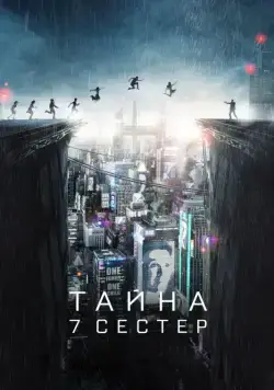 Тайна 7 сестер / What Happened to Monday (2017) фильм скачать через торрент в хорошем качестве
