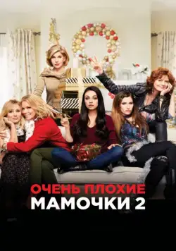 Очень плохие мамочки 2 / A Bad Moms Christmas (2017) фильм скачать через торрент в хорошем качестве