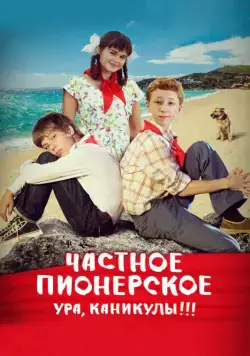 Частное пионерское. Ура, каникулы!!! (2015) cериал скачать через торрент в хорошем качестве