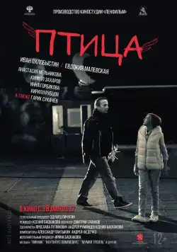 Птица (2016) cериал скачать через торрент в хорошем качестве
