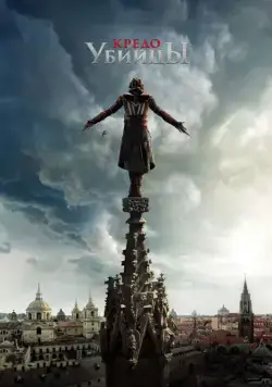 Кредо убийцы / Assassin's Creed (2016) cериал скачать через торрент в хорошем качестве