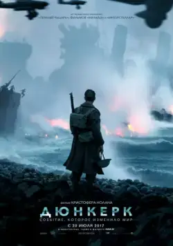 Дюнкерк / Dunkirk (2017) фильм скачать через торрент в хорошем качестве