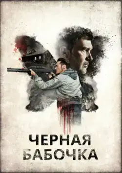 Черная бабочка / Black Butterfly (2016) фильм скачать через торрент в хорошем качестве