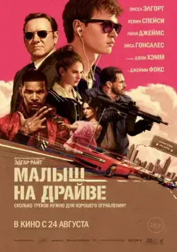 Малыш на драйве / Baby Driver (2017) фильм скачать через торрент в хорошем качестве