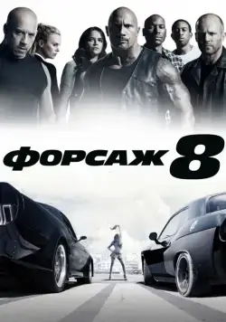 Форсаж 8 / The Fate of the Furious (2017) фильм скачать через торрент в хорошем качестве