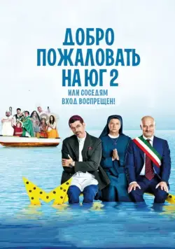 Добро пожаловать на Юг 2, или Соседям вход воспрещен / Non c'è più religione (2016) фильм скачать через торрент в хорошем качестве
