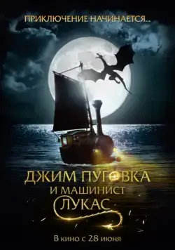 Джим Пуговка и машинист Лукас / Jim Knopf & Lukas der Lokomotivführer (2018) фильм скачать через торрент в хорошем качестве