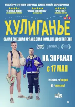 Хулиганьё / The Young Offenders (2016) фильм скачать через торрент в хорошем качестве