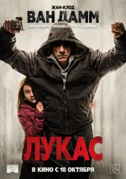 Лукас / Lukas (2018) фильм скачать через торрент в хорошем качестве