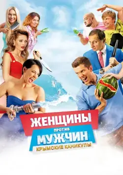 Женщины против мужчин: Крымские каникулы / Women Vs Men 2 (2018) cериал скачать через торрент в хорошем качестве