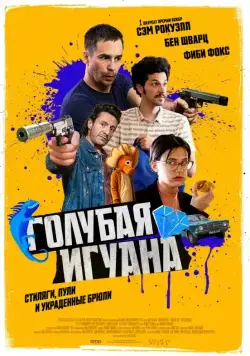 Голубая игуана / Blue Iguana (2018) фильм скачать через торрент в хорошем качестве