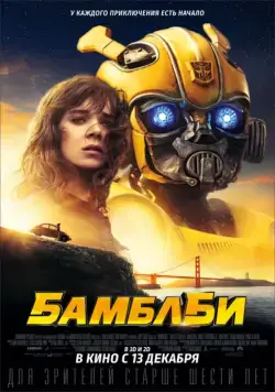 Скачать Бамблби / Bumblebee(2018) фильм через торрент бесплатно