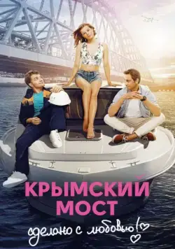 Крымский мост. Сделано с любовью! (2018) cериал скачать через торрент в хорошем качестве