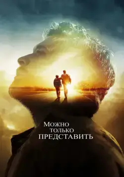 Можно только представить / I Can Only Imagine (2018) фильм скачать через торрент в хорошем качестве