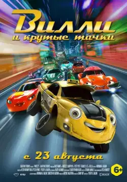 Вилли и крутые тачки / Wheely (2018) мультфильм скачать через торрент в хорошем качестве
