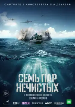 Семь пар нечистых (2018) cериал скачать через торрент в хорошем качестве