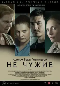 Не чужие (2018) cериал скачать через торрент в хорошем качестве