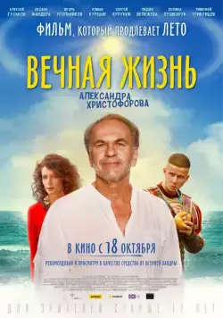 Вечная жизнь Александра Христофорова (2018) cериал скачать через торрент в хорошем качестве