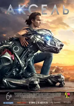 Аксель / A-X-L (2018) фильм скачать через торрент в хорошем качестве