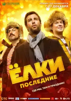 Ёлки Последние (2018) cериал скачать через торрент в хорошем качестве