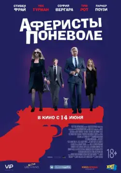 Аферисты поневоле / The Con Is On (2018) фильм скачать через торрент в хорошем качестве