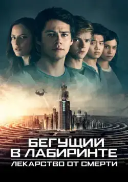 Скачать Бегущий в лабиринте: Лекарство от смерти / Maze Runner: The Death Cure(2018) фильм через торрент бесплатно