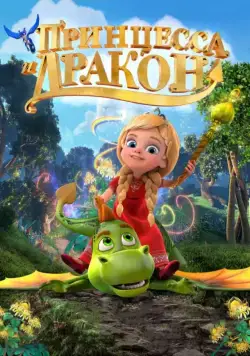 Принцесса и дракон (2018) cериал мультфильм скачать через торрент в хорошем качестве