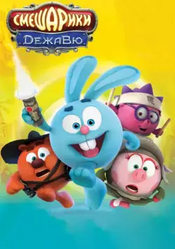 Смешарики. Дежавю (2018) cериал мультфильм скачать через торрент в хорошем качестве