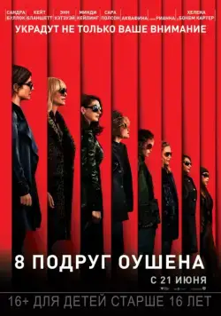 8 подруг Оушена / Ocean's Eight (2018) фильм скачать через торрент в хорошем качестве