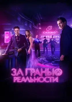 За гранью реальности (2018) cериал скачать через торрент в хорошем качестве
