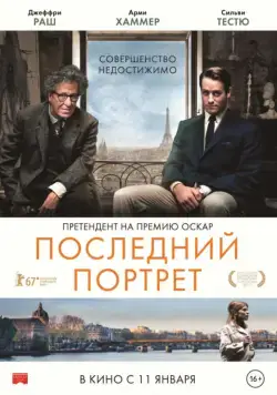 Последний портрет / Final Portrait (2016) фильм скачать через торрент в хорошем качестве
