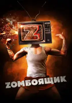 Zомбоящик (2017) cериал скачать через торрент в хорошем качестве